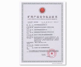 礦用產(chǎn)品安全標(biāo)志證書(shū)